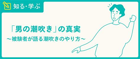 射精 潮|「男の潮吹き」の真実 ～被験者が語る潮吹きのやり方～.